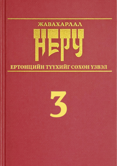 thumbnail of yurtuntsiin_tuuhiig_suhun_uzvel_3