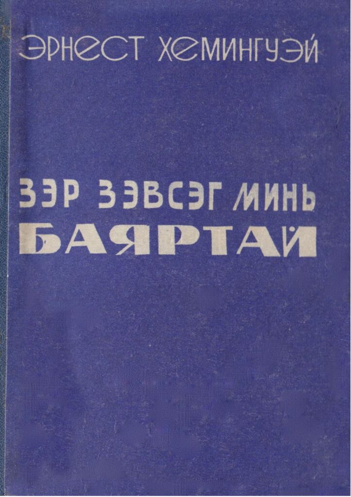 Зэр зэвсэг минь баяртай - ЦАХИМ НОМЫН САН