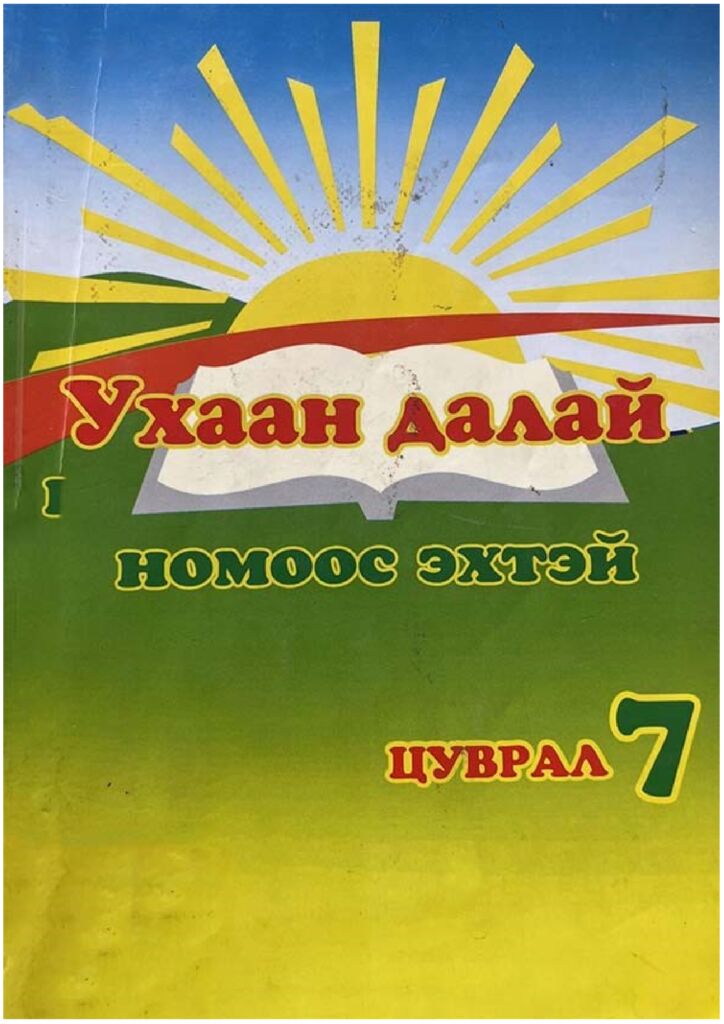 thumbnail of uhaan_dalai_nomoos_ehtei_7