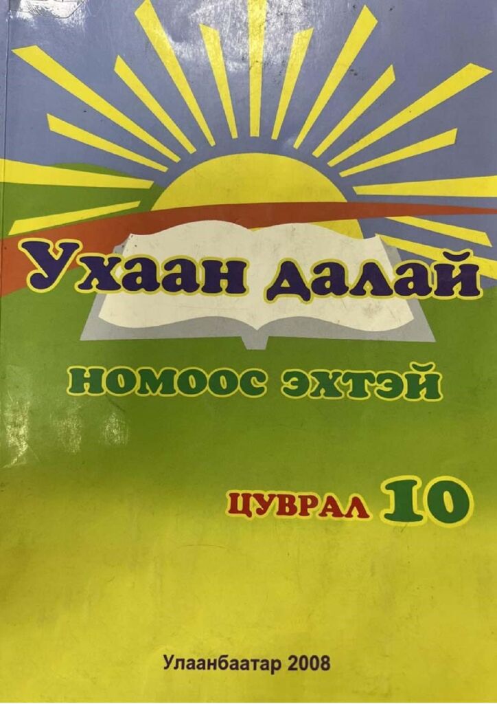 thumbnail of uhaan_dalai_nomoos_ehtei_10